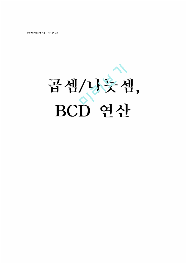곱셈/나눗셈, BCD 연산   (1 )